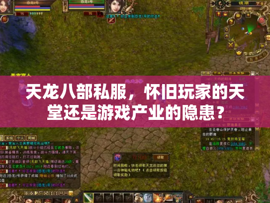 天龙八部私服，怀旧玩家的天堂还是游戏产业的隐患？
