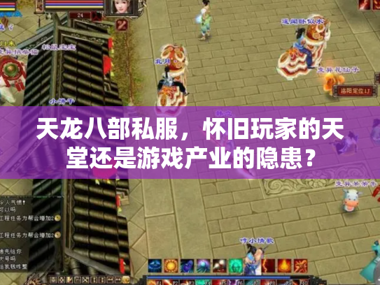 天龙八部私服，怀旧玩家的天堂还是游戏产业的隐患？