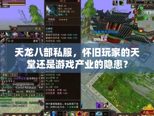 天龙八部私服，怀旧玩家的天堂还是游戏产业的隐患？