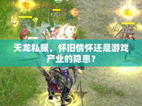 天龙私服，怀旧情怀还是游戏产业的隐患？