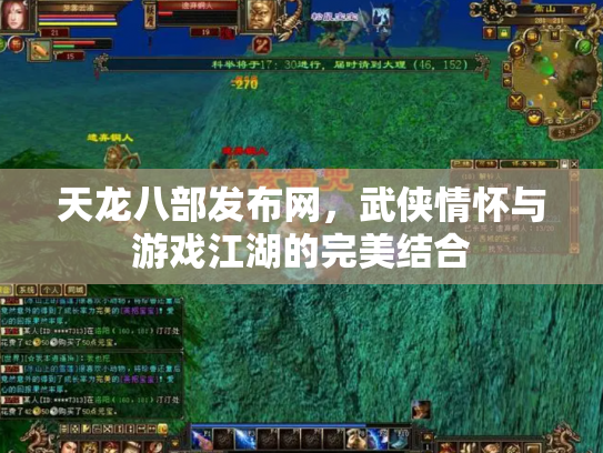 天龙八部发布网，武侠情怀与游戏江湖的完美结合