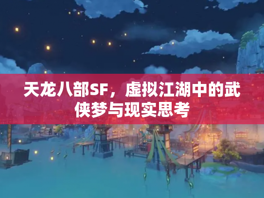 天龙八部SF，虚拟江湖中的武侠梦与现实思考