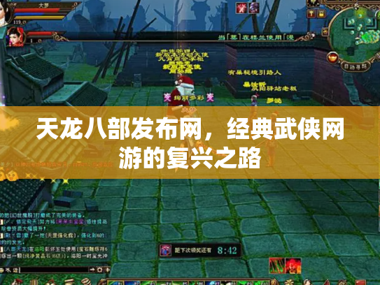 天龙八部发布网，经典武侠网游的复兴之路