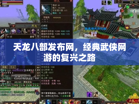天龙八部发布网，经典武侠网游的复兴之路