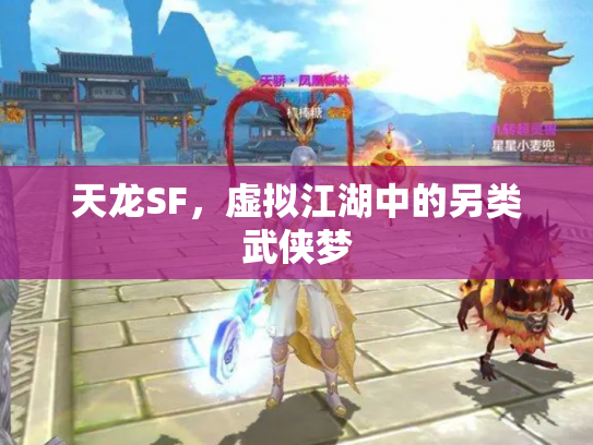 天龙SF，虚拟江湖中的另类武侠梦
