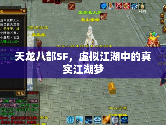 天龙八部SF，虚拟江湖中的真实江湖梦