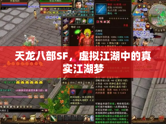 天龙八部SF，虚拟江湖中的真实江湖梦