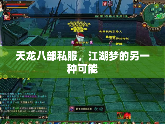 天龙八部私服，江湖梦的另一种可能