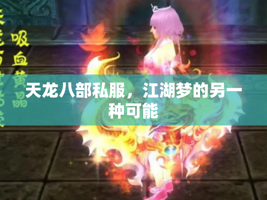 天龙八部私服，江湖梦的另一种可能