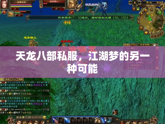 天龙八部私服，江湖梦的另一种可能