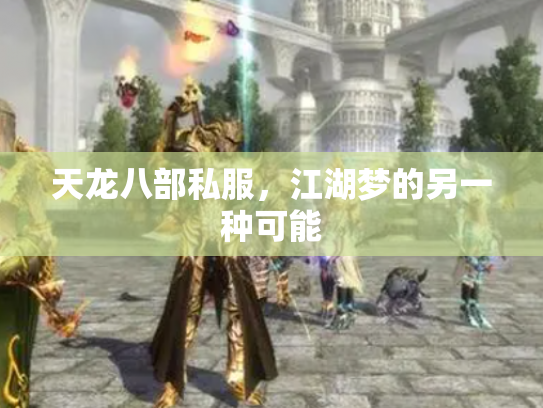 天龙八部私服，江湖梦的另一种可能