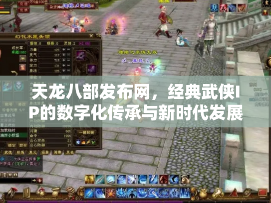 天龙八部发布网，经典武侠IP的数字化传承与新时代发展