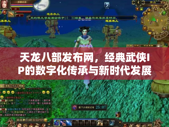 天龙八部发布网，经典武侠IP的数字化传承与新时代发展