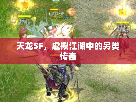 天龙SF，虚拟江湖中的另类传奇