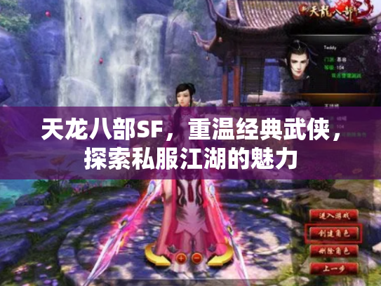 天龙八部SF，重温经典武侠，探索私服江湖的魅力