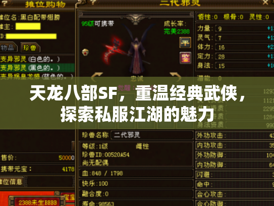 天龙八部SF，重温经典武侠，探索私服江湖的魅力