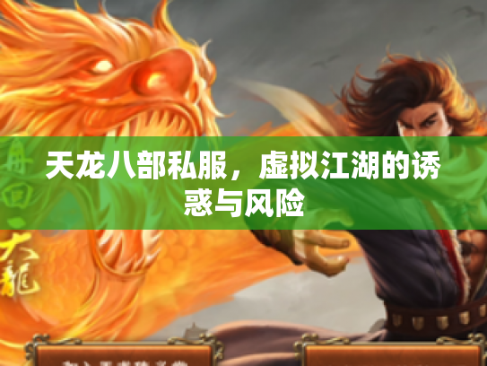 天龙八部私服，虚拟江湖的诱惑与风险
