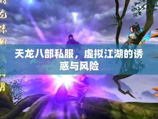 天龙八部私服，虚拟江湖的诱惑与风险