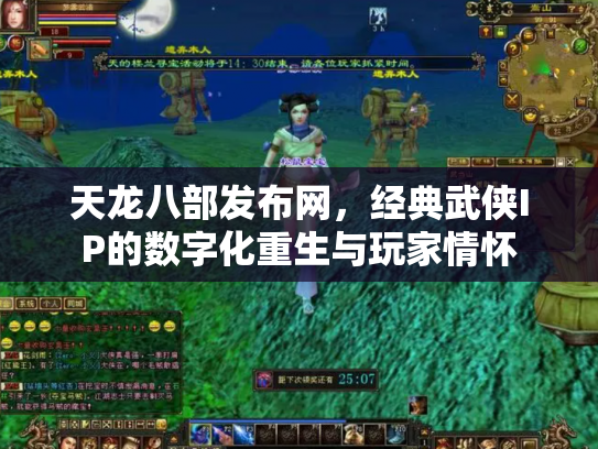 天龙八部发布网，经典武侠IP的数字化重生与玩家情怀