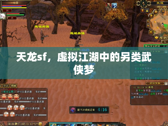 天龙sf，虚拟江湖中的另类武侠梦