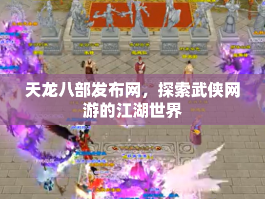 天龙八部发布网，探索武侠网游的江湖世界