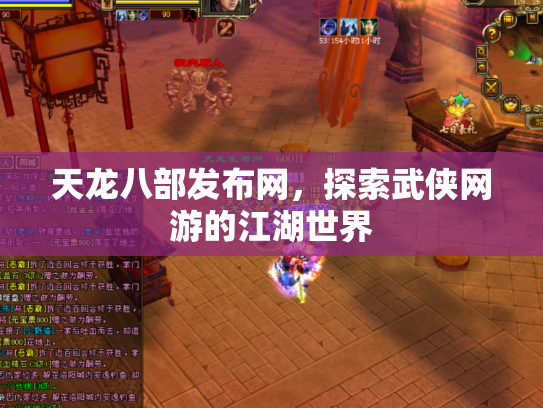 天龙八部发布网，探索武侠网游的江湖世界