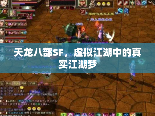 天龙八部SF，虚拟江湖中的真实江湖梦