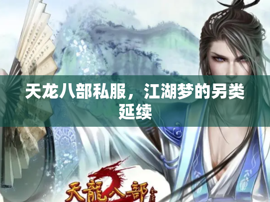 天龙八部私服，江湖梦的另类延续