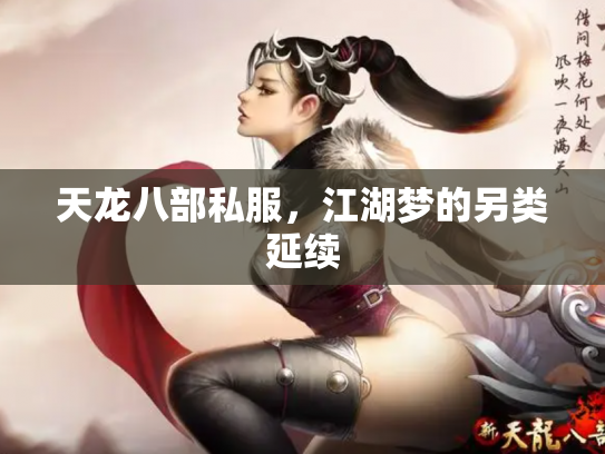 天龙八部私服，江湖梦的另类延续