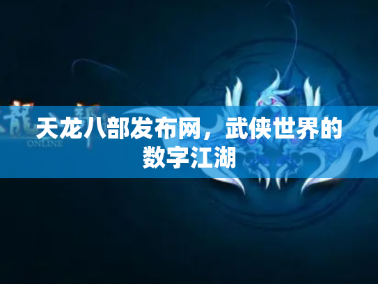 天龙八部发布网，武侠世界的数字江湖