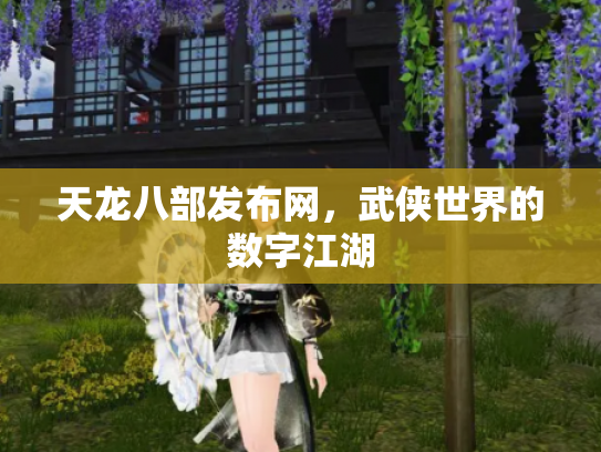 天龙八部发布网，武侠世界的数字江湖