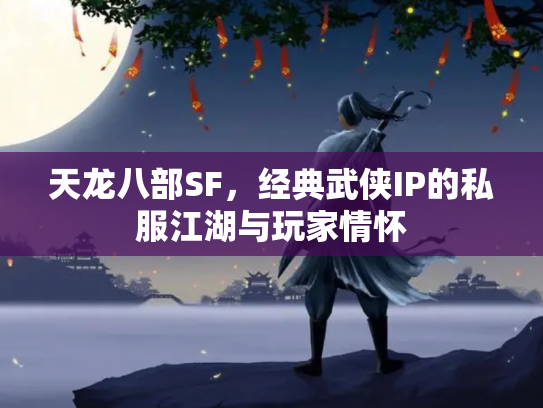 天龙八部SF，经典武侠IP的私服江湖与玩家情怀