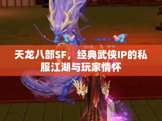 天龙八部SF，经典武侠IP的私服江湖与玩家情怀