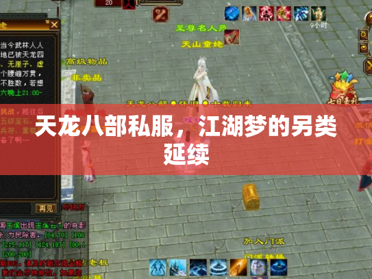 天龙八部私服，江湖梦的另类延续