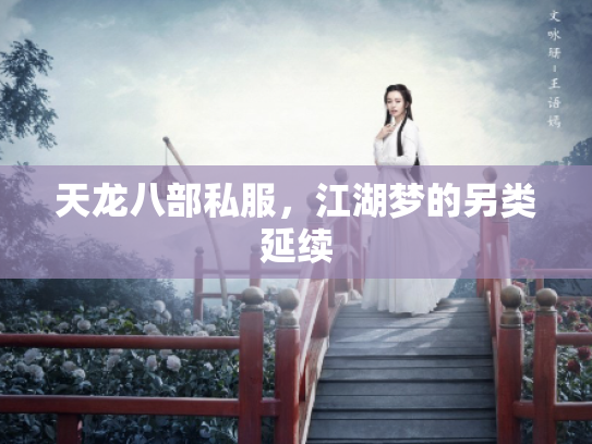 天龙八部私服，江湖梦的另类延续
