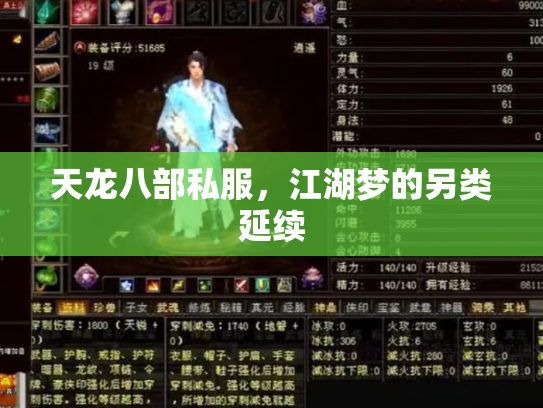 天龙八部私服，江湖梦的另类延续