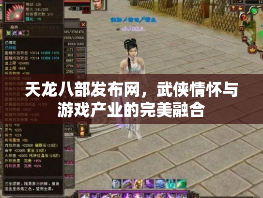 天龙八部发布网，武侠情怀与游戏产业的完美融合