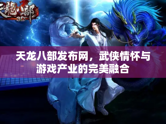 天龙八部发布网，武侠情怀与游戏产业的完美融合