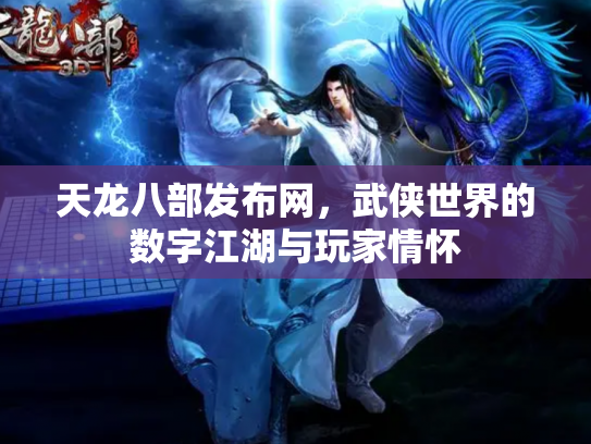 天龙八部发布网，武侠世界的数字江湖与玩家情怀