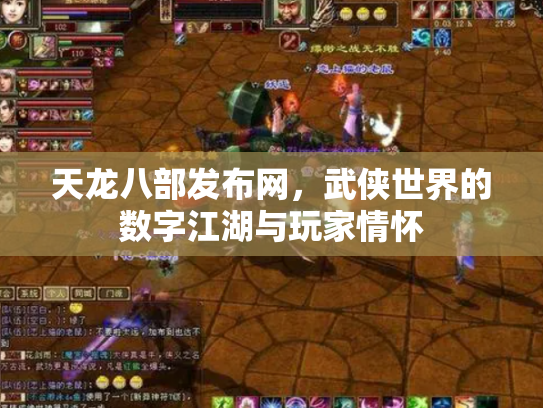 天龙八部发布网，武侠世界的数字江湖与玩家情怀