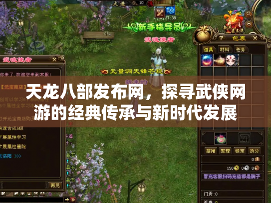 天龙八部发布网，探寻武侠网游的经典传承与新时代发展