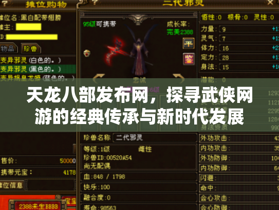 天龙八部发布网，探寻武侠网游的经典传承与新时代发展