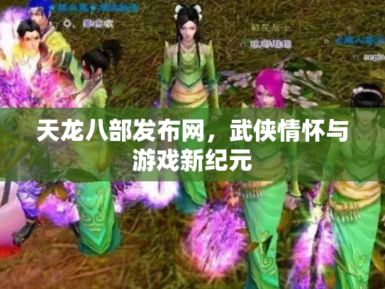 天龙八部发布网，武侠情怀与游戏新纪元