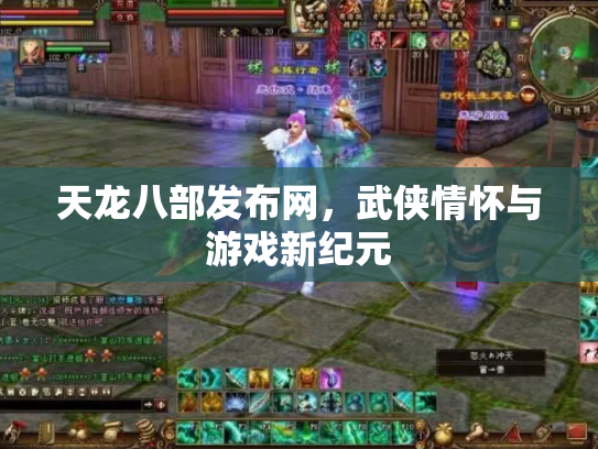 天龙八部发布网，武侠情怀与游戏新纪元