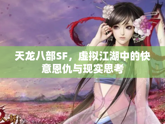 天龙八部SF，虚拟江湖中的快意恩仇与现实思考
