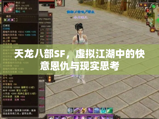 天龙八部SF，虚拟江湖中的快意恩仇与现实思考