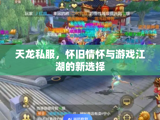 天龙私服，怀旧情怀与游戏江湖的新选择