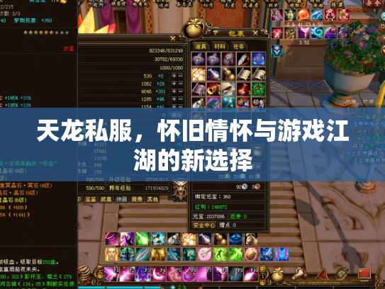 天龙私服，怀旧情怀与游戏江湖的新选择