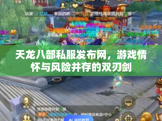 天龙八部私服发布网，游戏情怀与风险并存的双刃剑