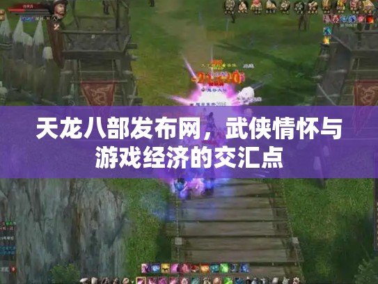 天龙八部发布网，武侠情怀与游戏经济的交汇点
